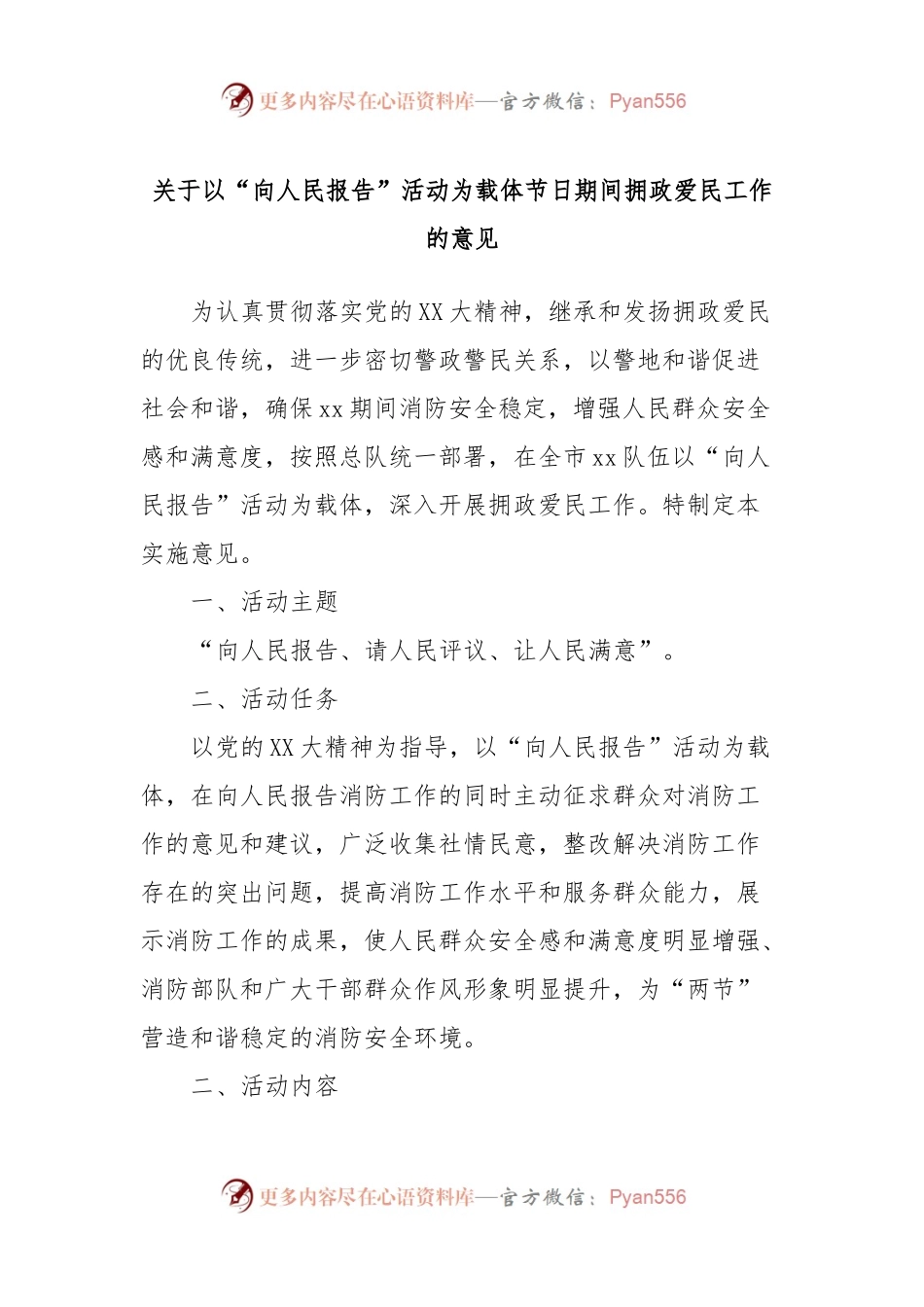 关于以“向人民报告”活动为载体节日期间拥政爱民工作的意见.docx_第1页
