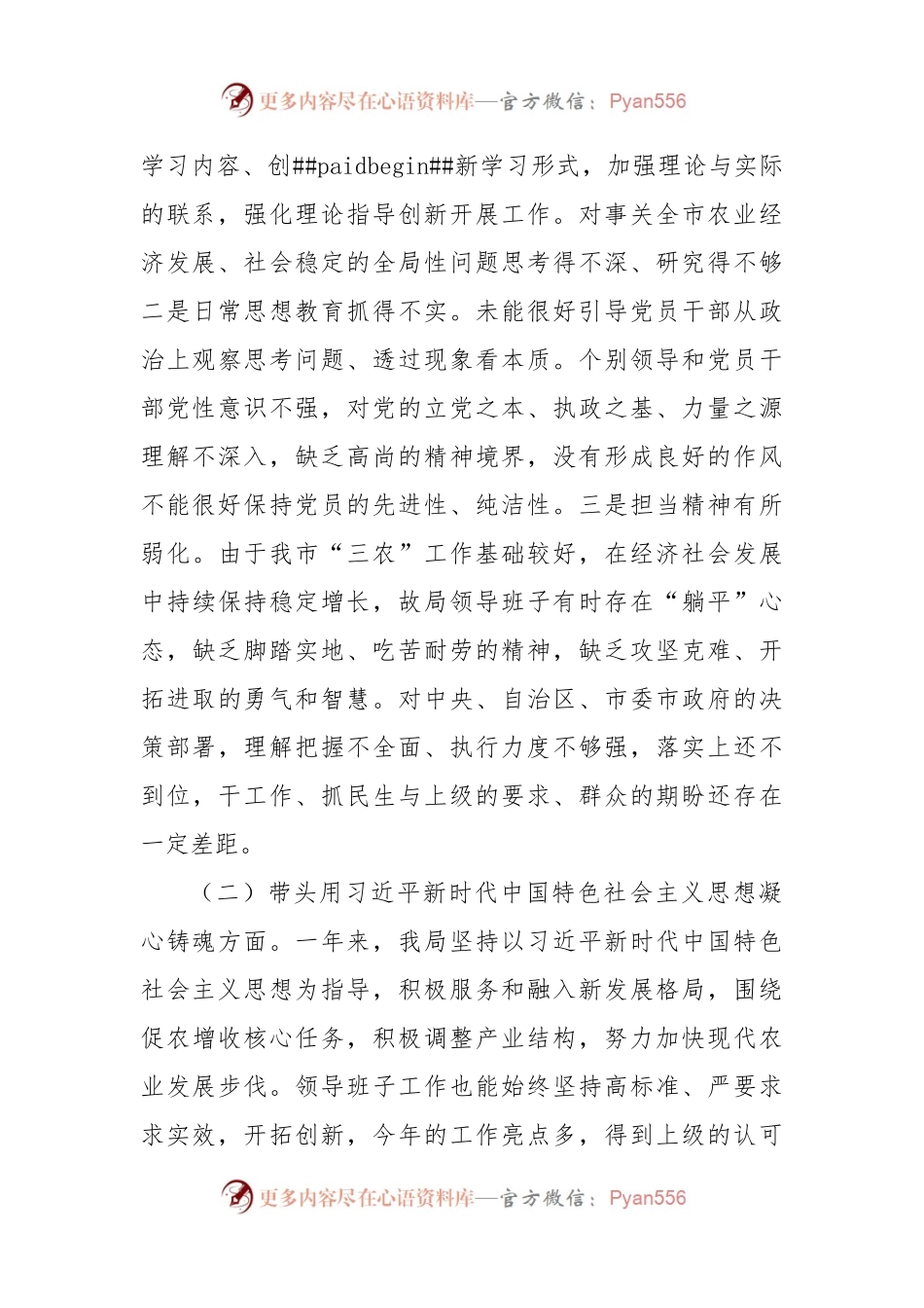 农业农村局领导班子2022年度民主生活会“六个带头”对照检查材料.docx_第2页