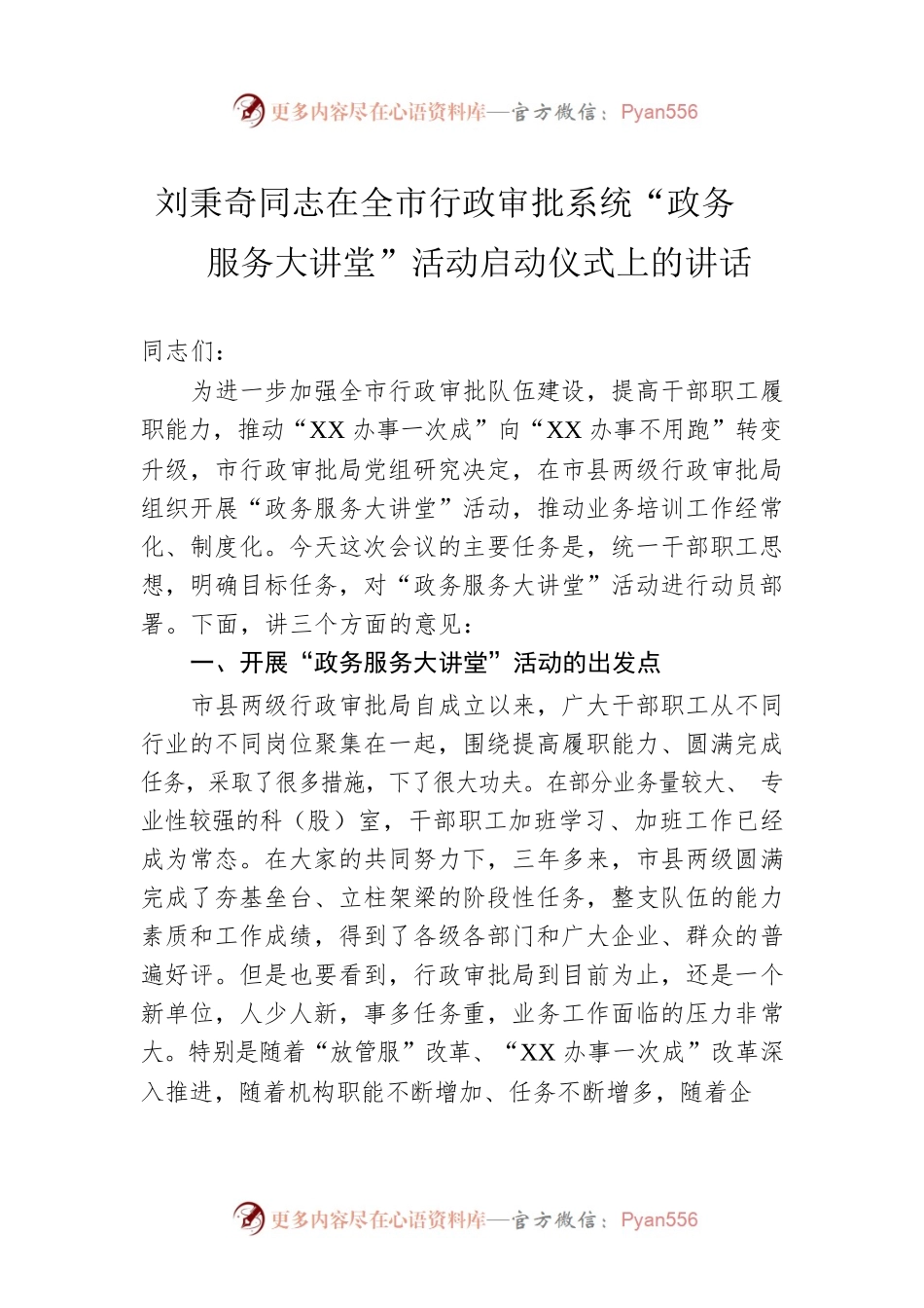 刘秉奇同志在全市行政审批系统“政务服务大讲堂”活动启动仪式上的讲话.docx_第1页
