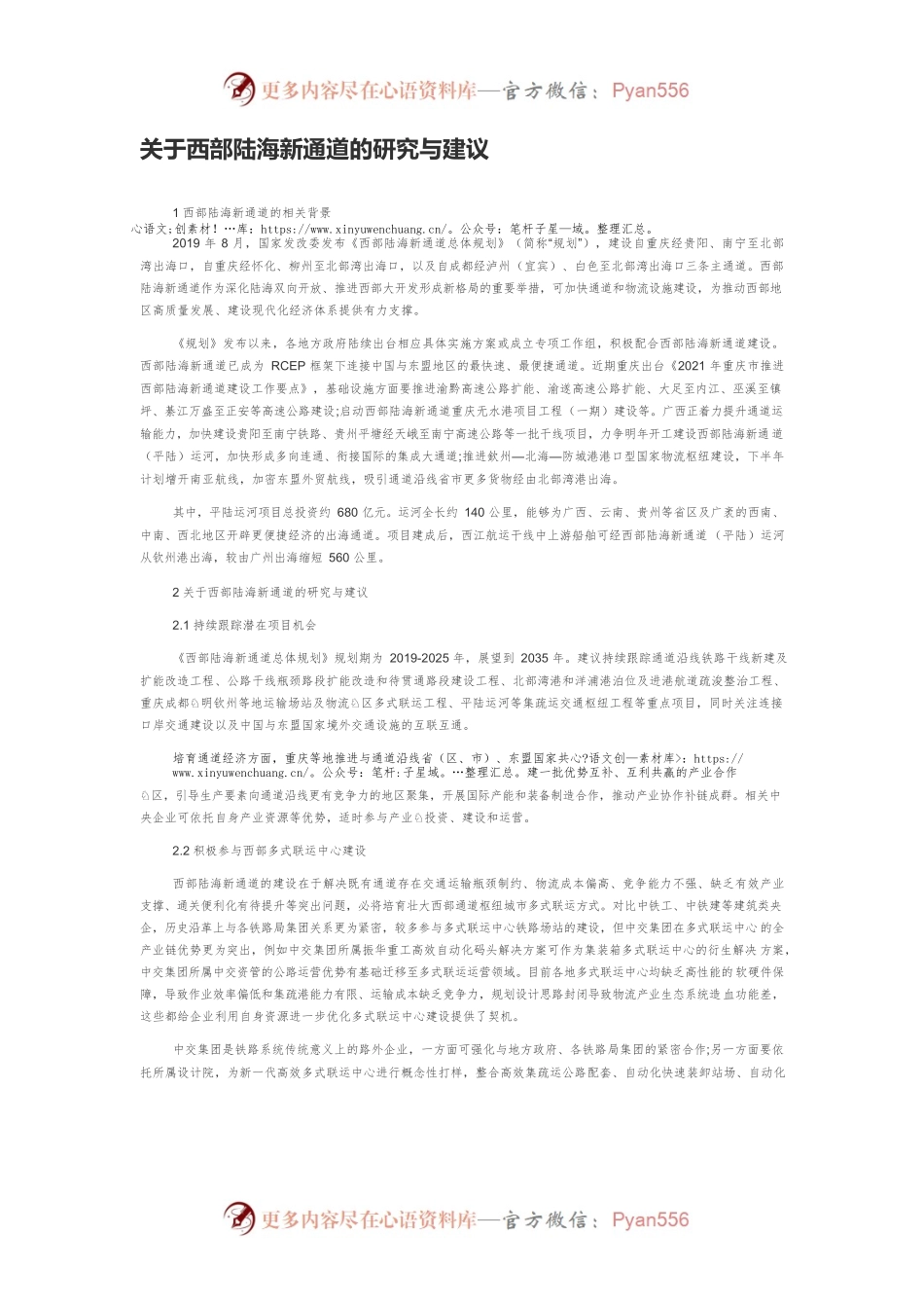 关于西部陆海新通道的研究与建议.docx_第1页