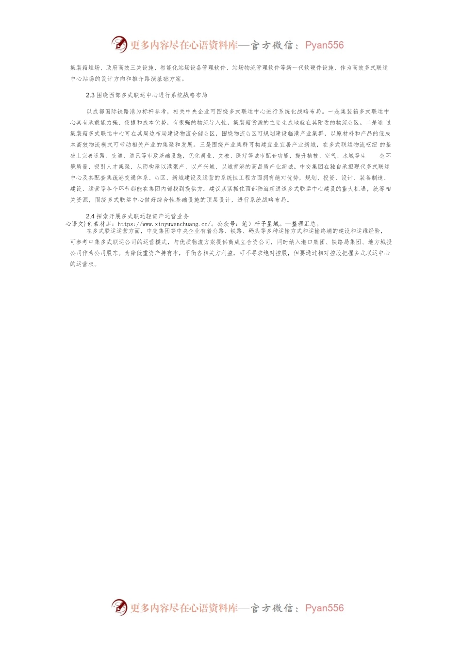 关于西部陆海新通道的研究与建议.docx_第2页