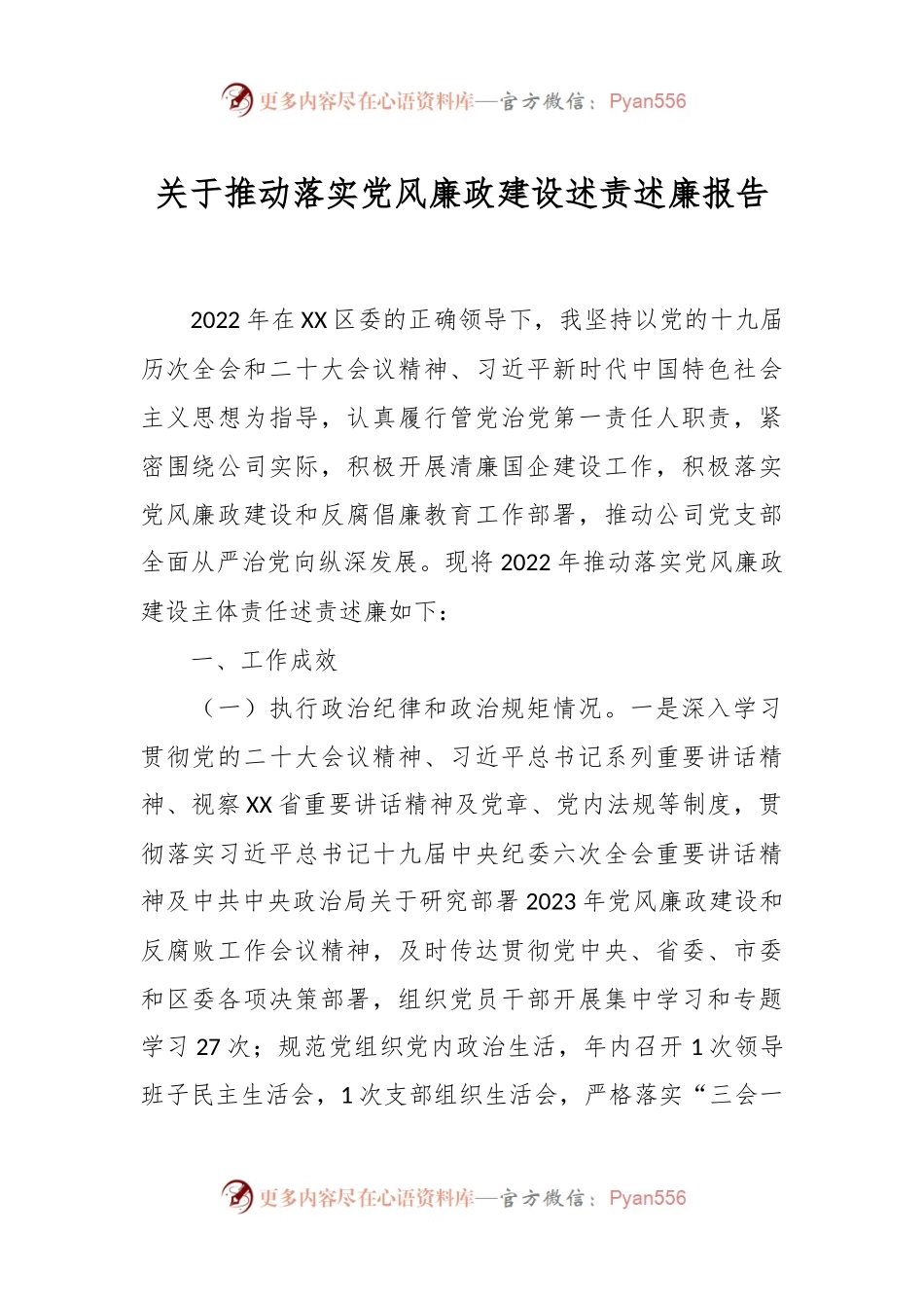 关于推动落实党风廉政建设述责述廉报告.docx_第1页