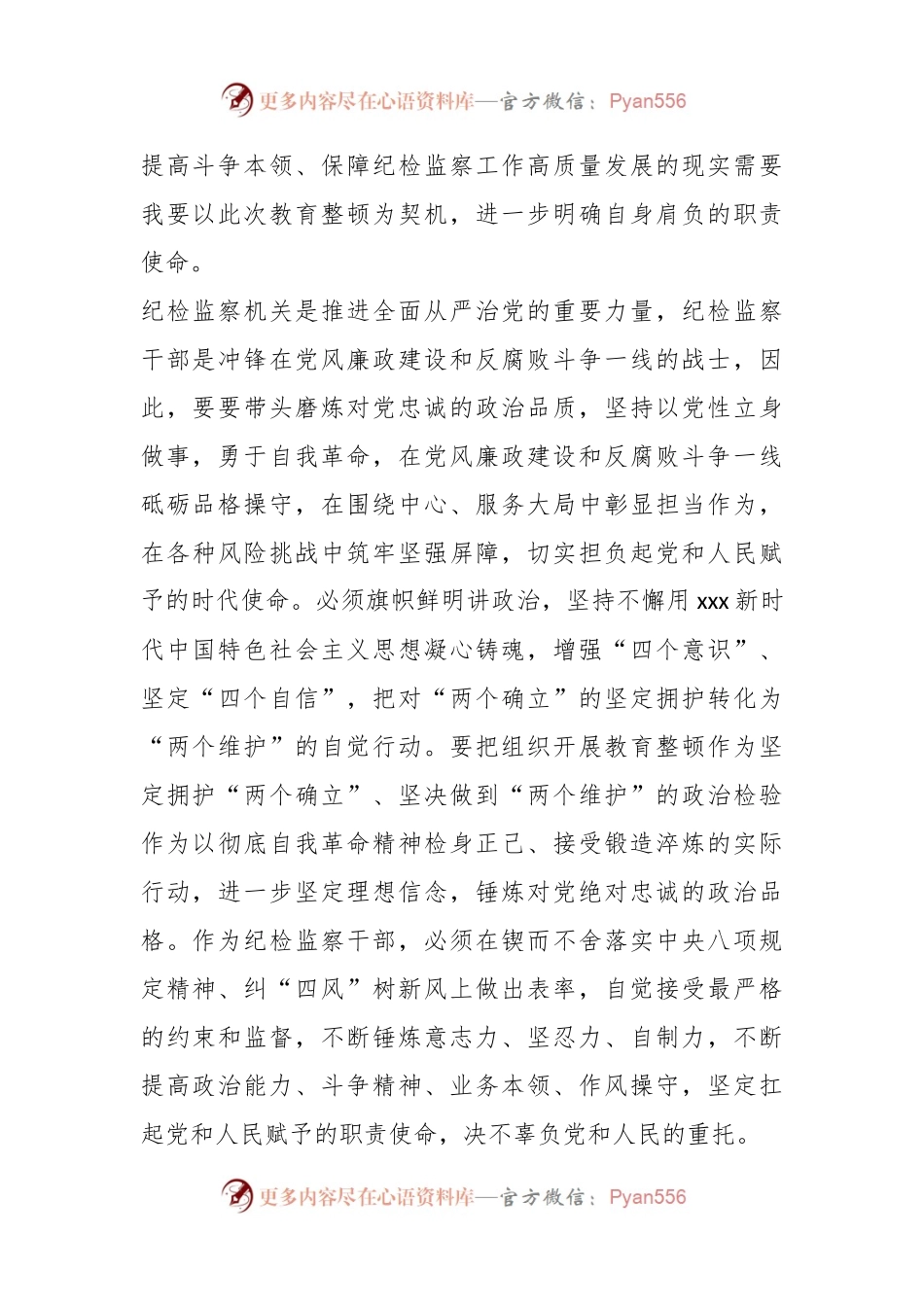 关于纪检监察干部队伍教育整顿感悟.docx_第2页