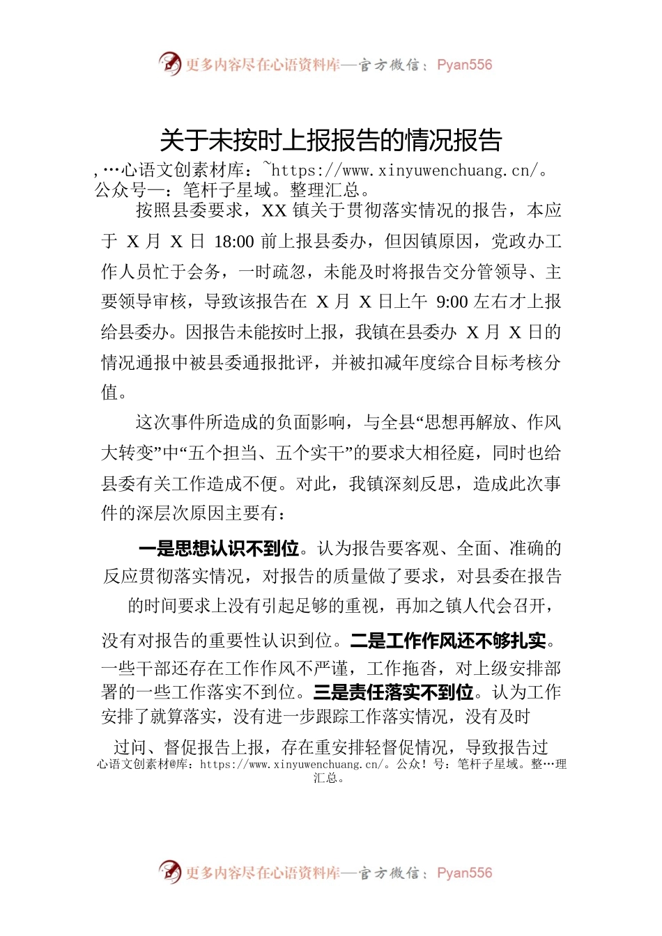关于未按时上报告的情况说明.docx_第1页