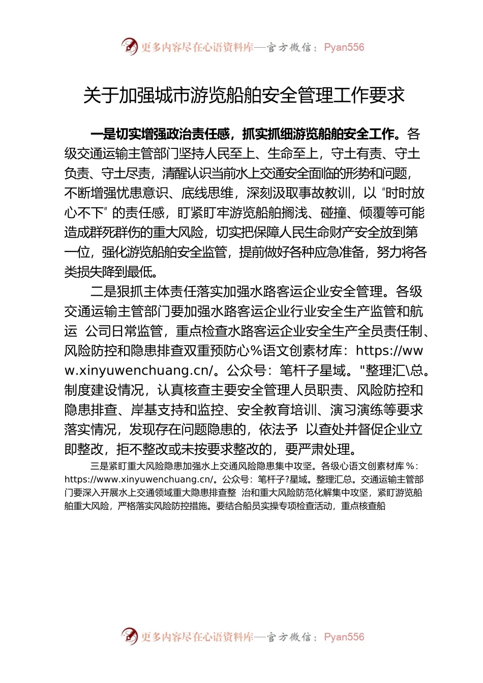 关于加强城市游览船舶安全管理工作要求.docx_第1页