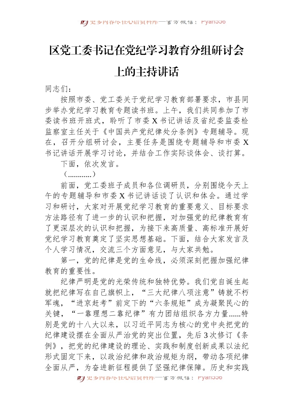 区党工委书记在党纪学习教育分组研讨会上的主持讲话.docx_第1页
