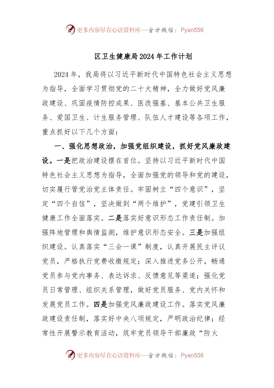 区卫生健康局2024年工作计划.docx_第1页