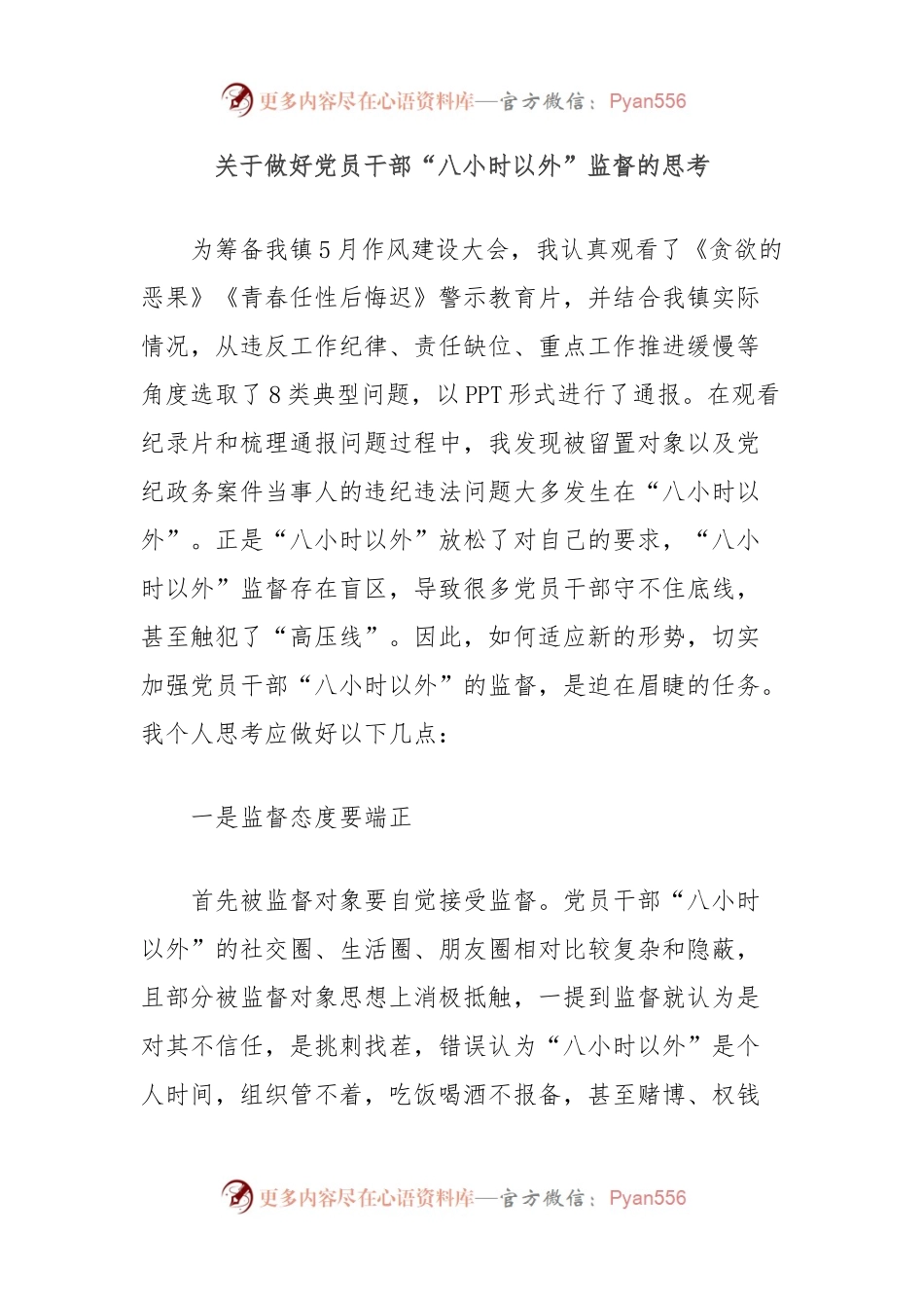 关于做好党员干部“八小时以外”监督的思考.docx_第1页