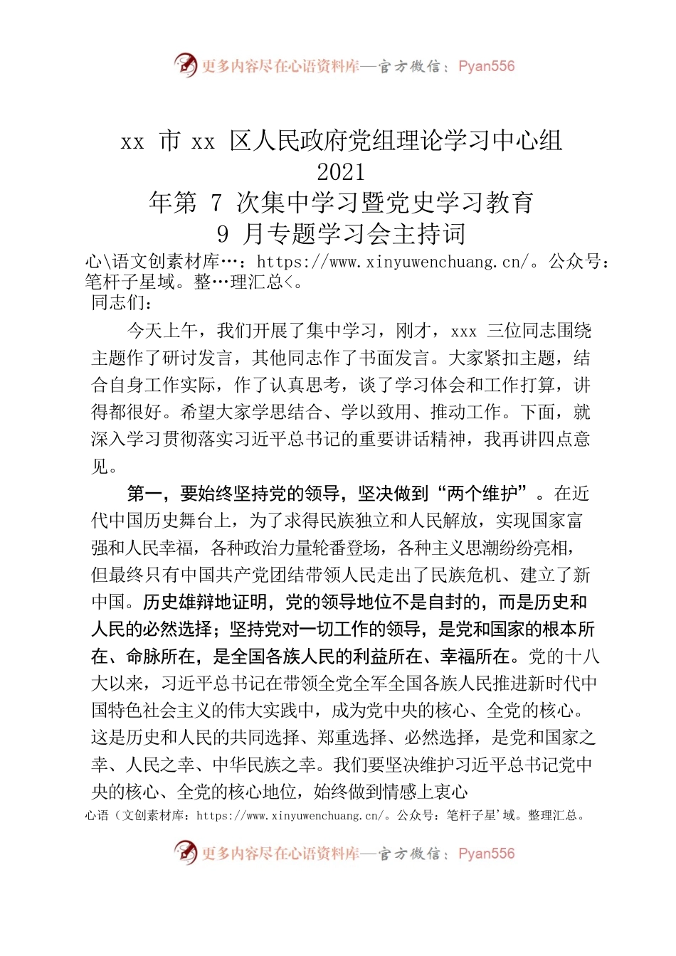 区政府党组党史学习教育9月份专题学习总结讲话.docx_第1页