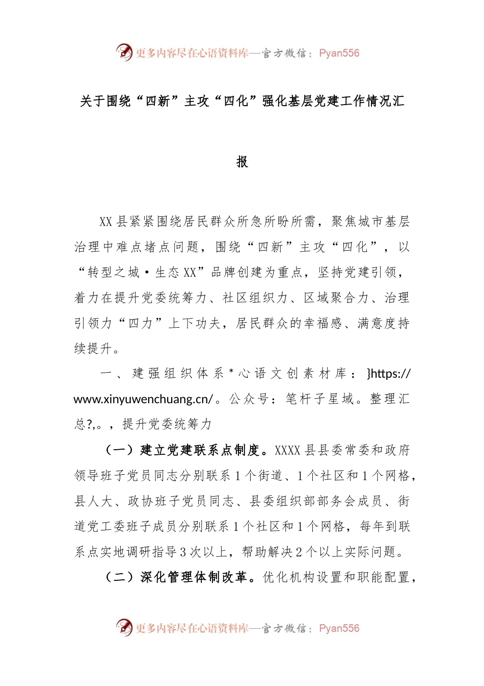 关于围绕“四新”主攻“四化”强化基层党建工作情况汇报.docx_第1页
