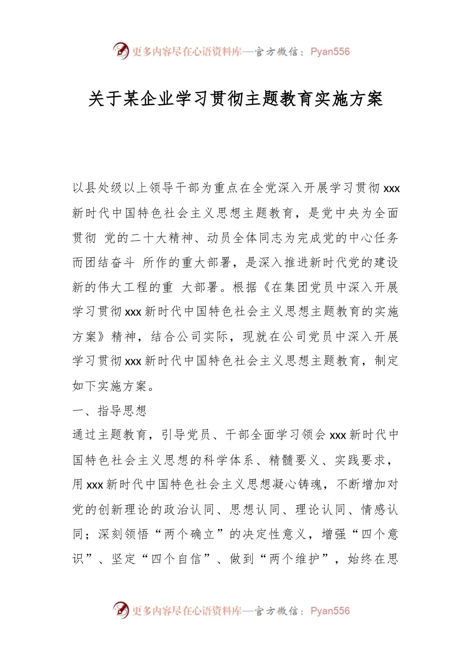 关于某企业学习贯彻主题教育实施方案.docx_第1页