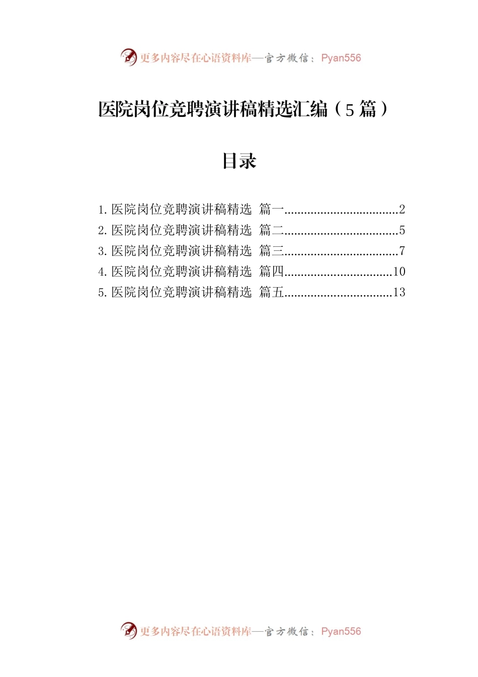 医院岗位竞聘演讲稿精选汇编（5篇）.docx_第1页