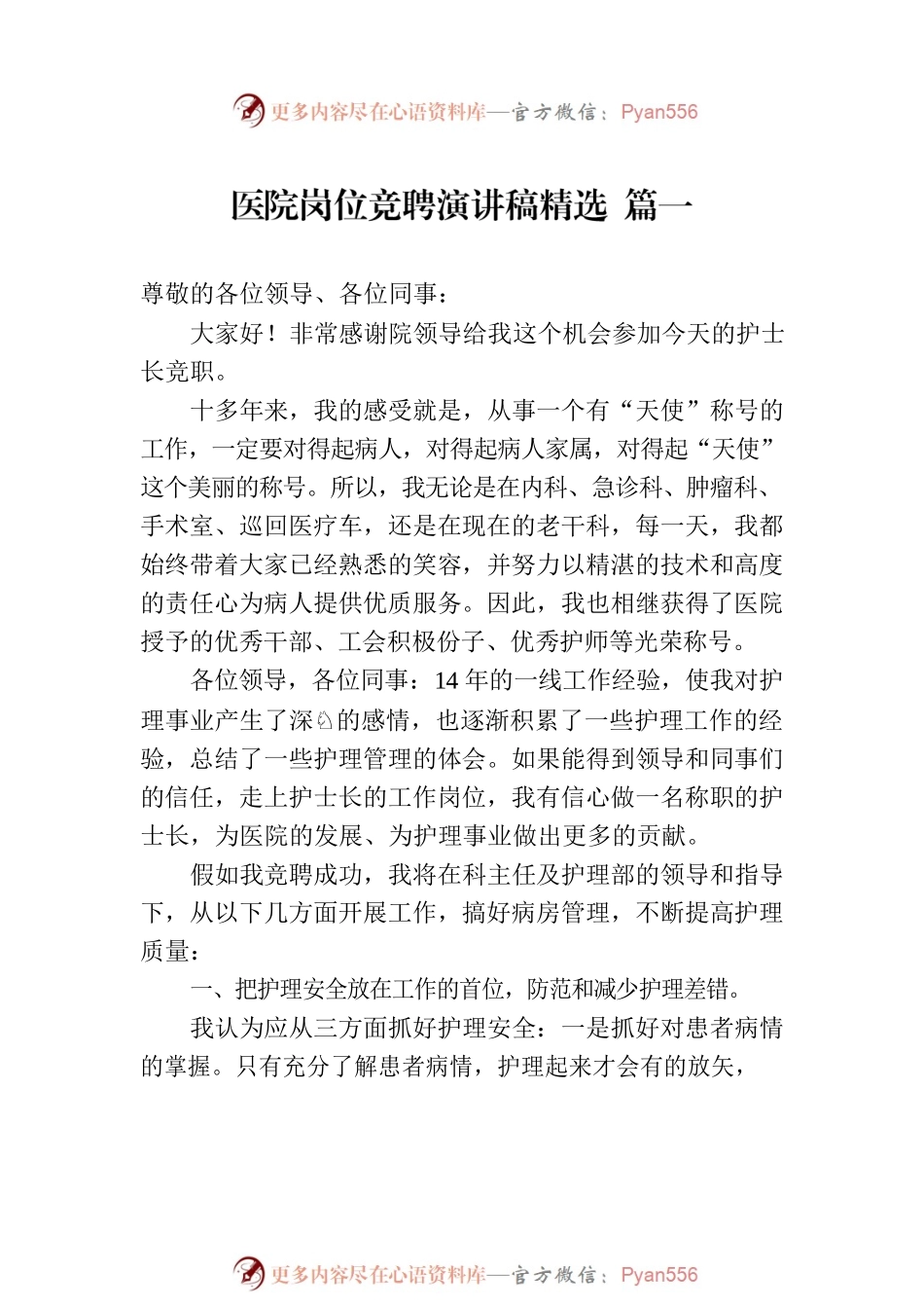 医院岗位竞聘演讲稿精选汇编（5篇）.docx_第2页