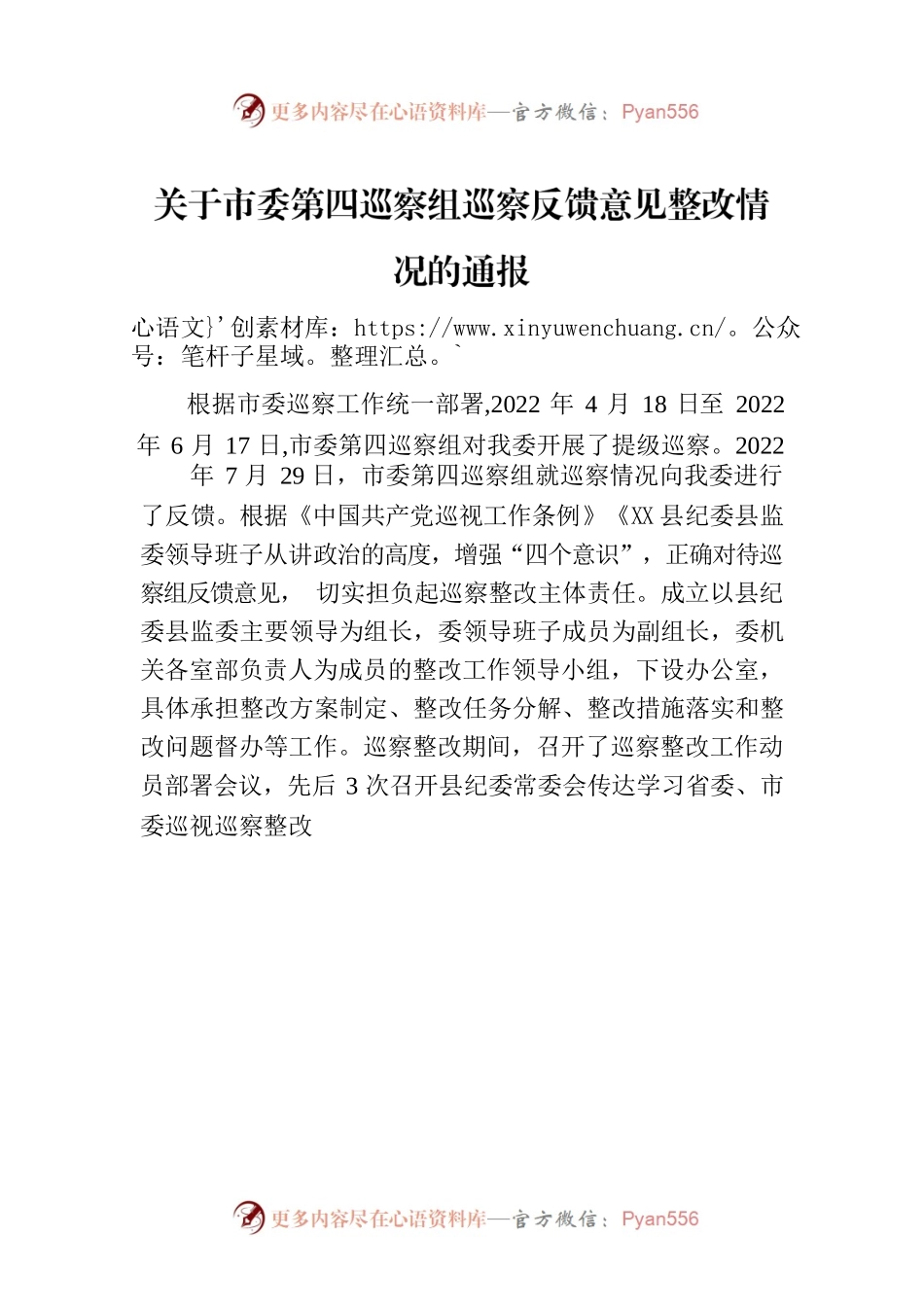 关于市委第四巡察组巡察反馈意见整改情况的通报（20230105）.docx_第1页