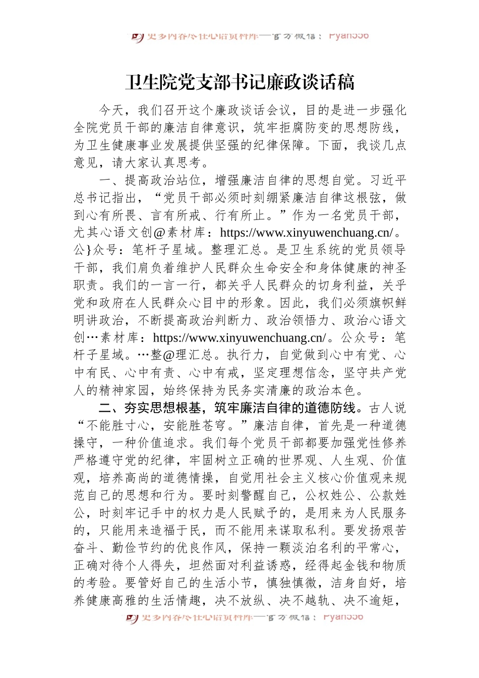 卫生院党支部书记廉政谈话稿.docx_第1页