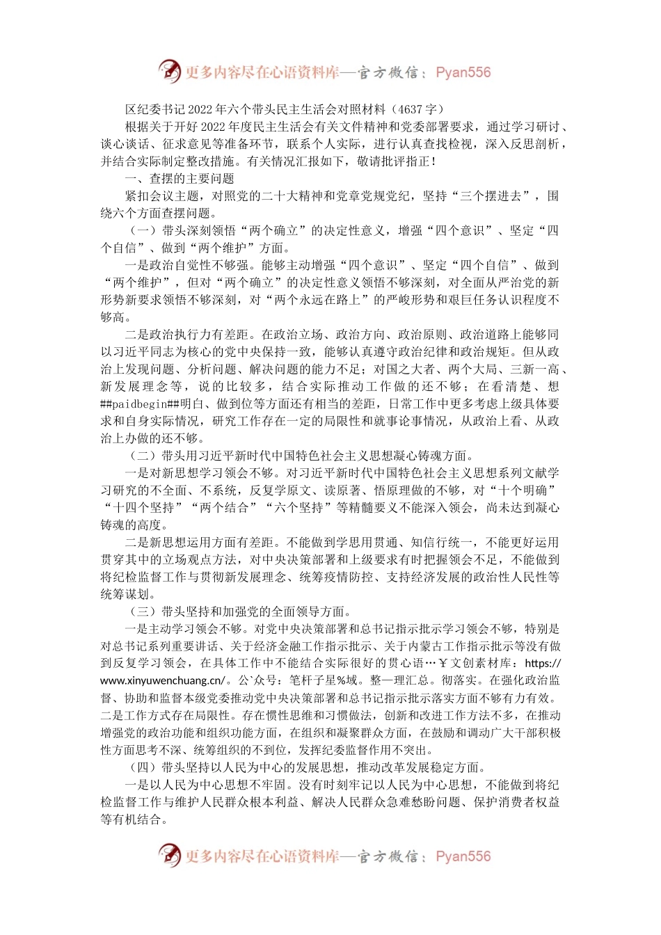 区纪委书记2022年六个带头民主生活会对照材料.docx_第1页