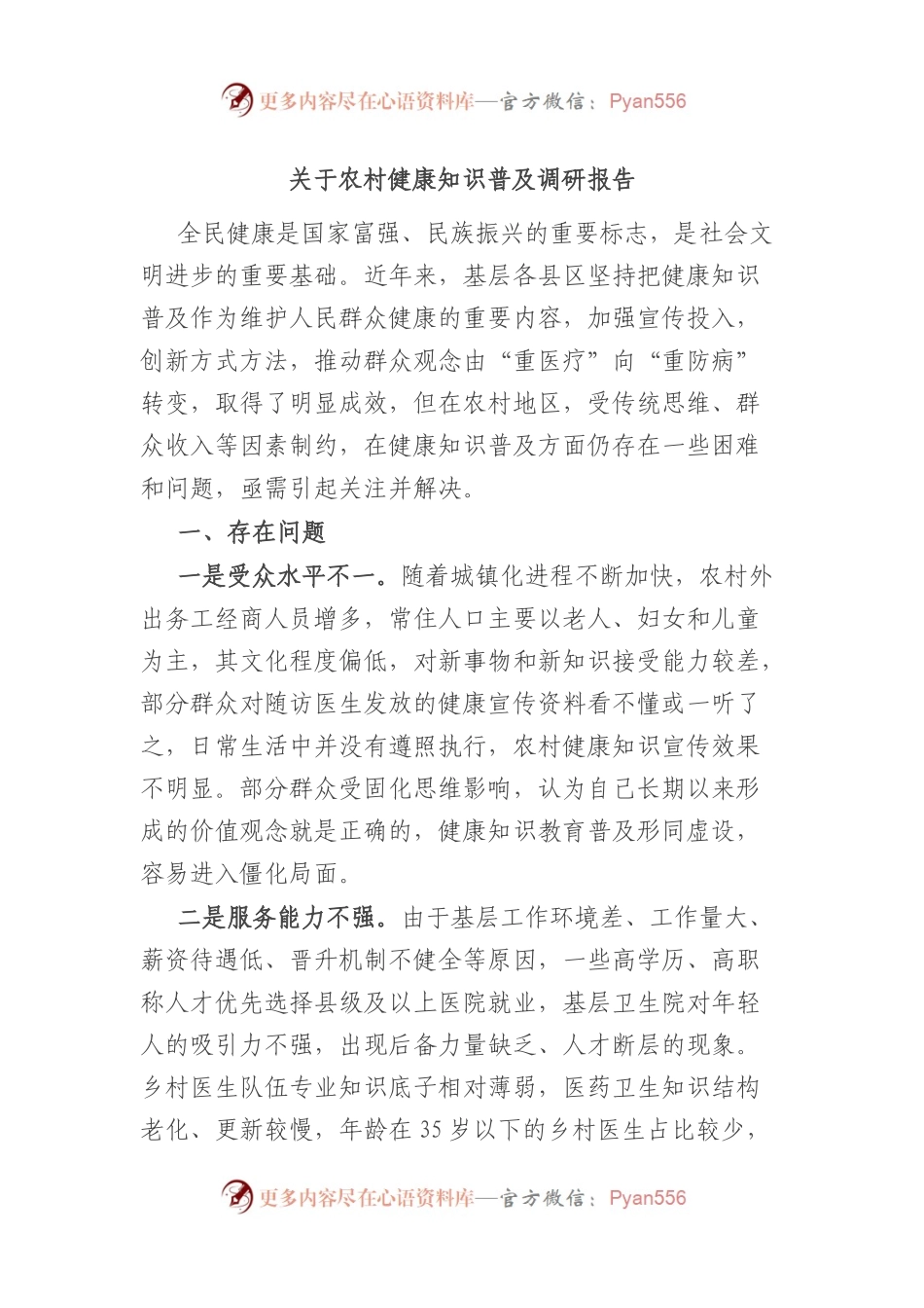 关于农村健康知识普及调研报告.docx_第1页