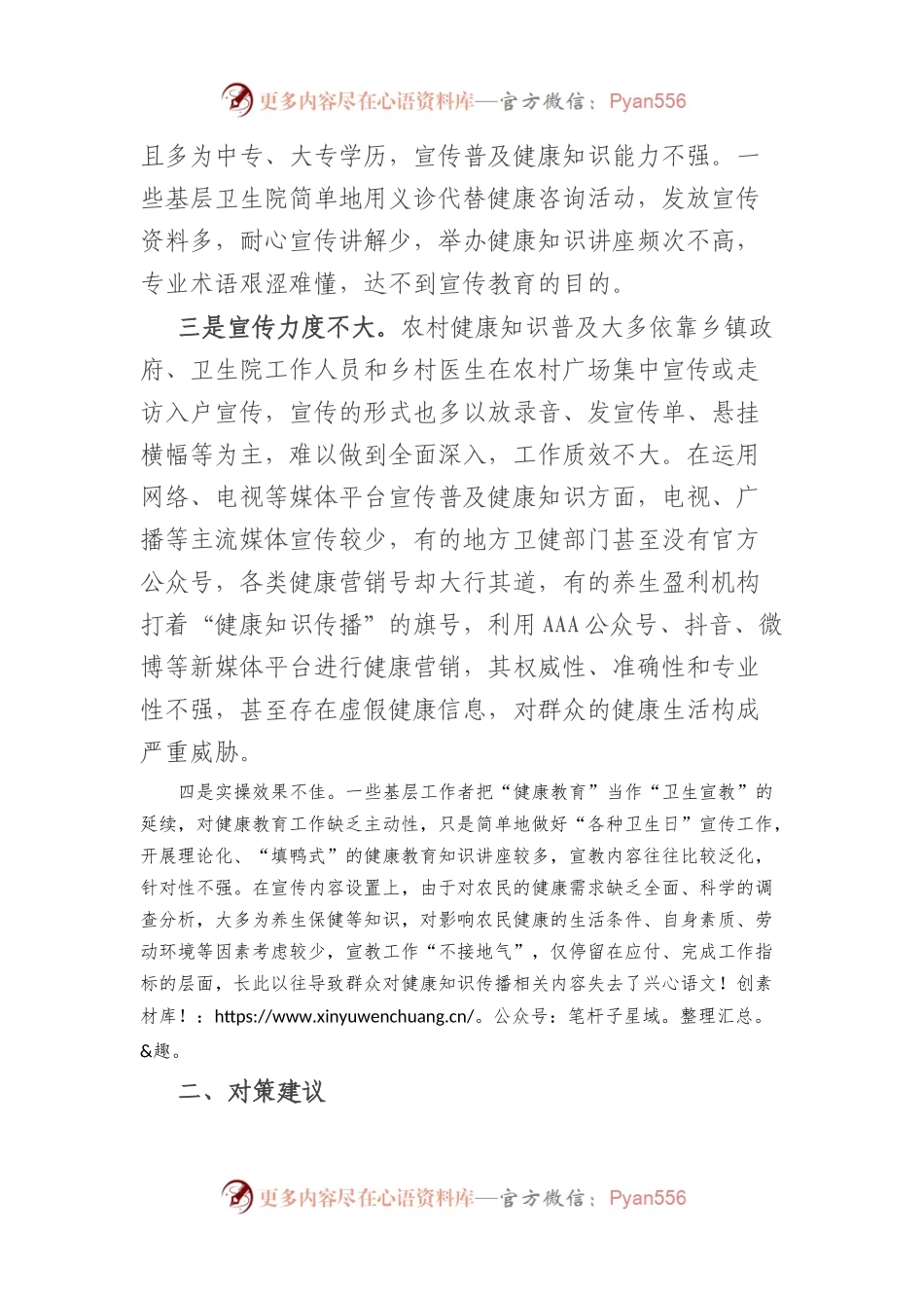 关于农村健康知识普及调研报告.docx_第2页