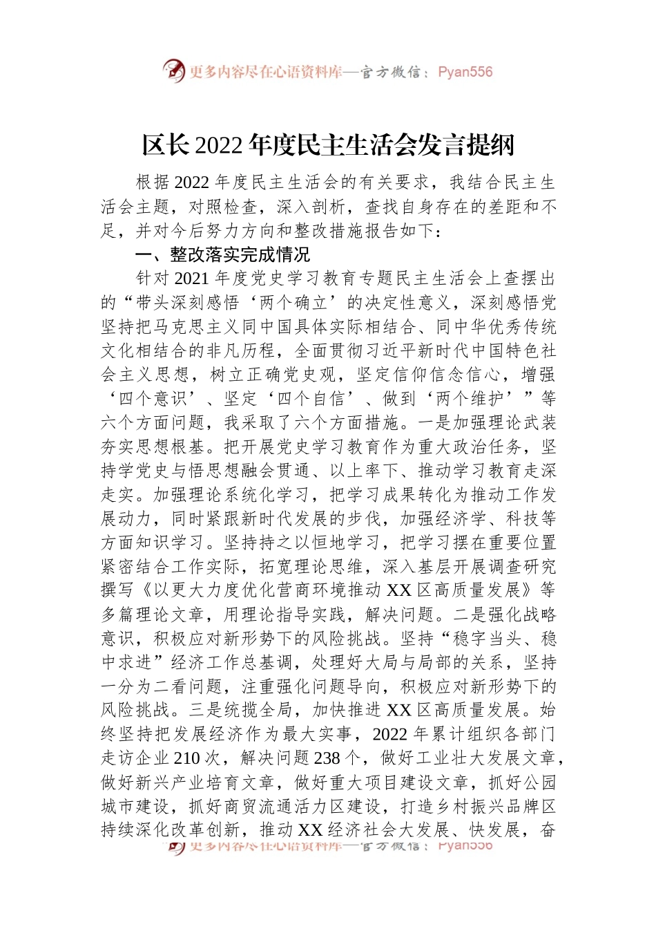 区长2022年度民主生活会发言提纲.docx_第1页