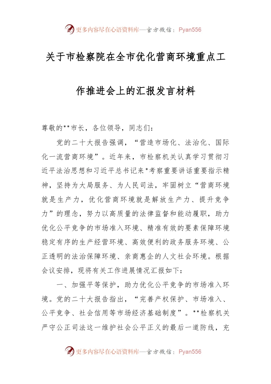 关于市检察院在全市优化营商环境重点工作推进会上的汇报发言材料.docx_第1页