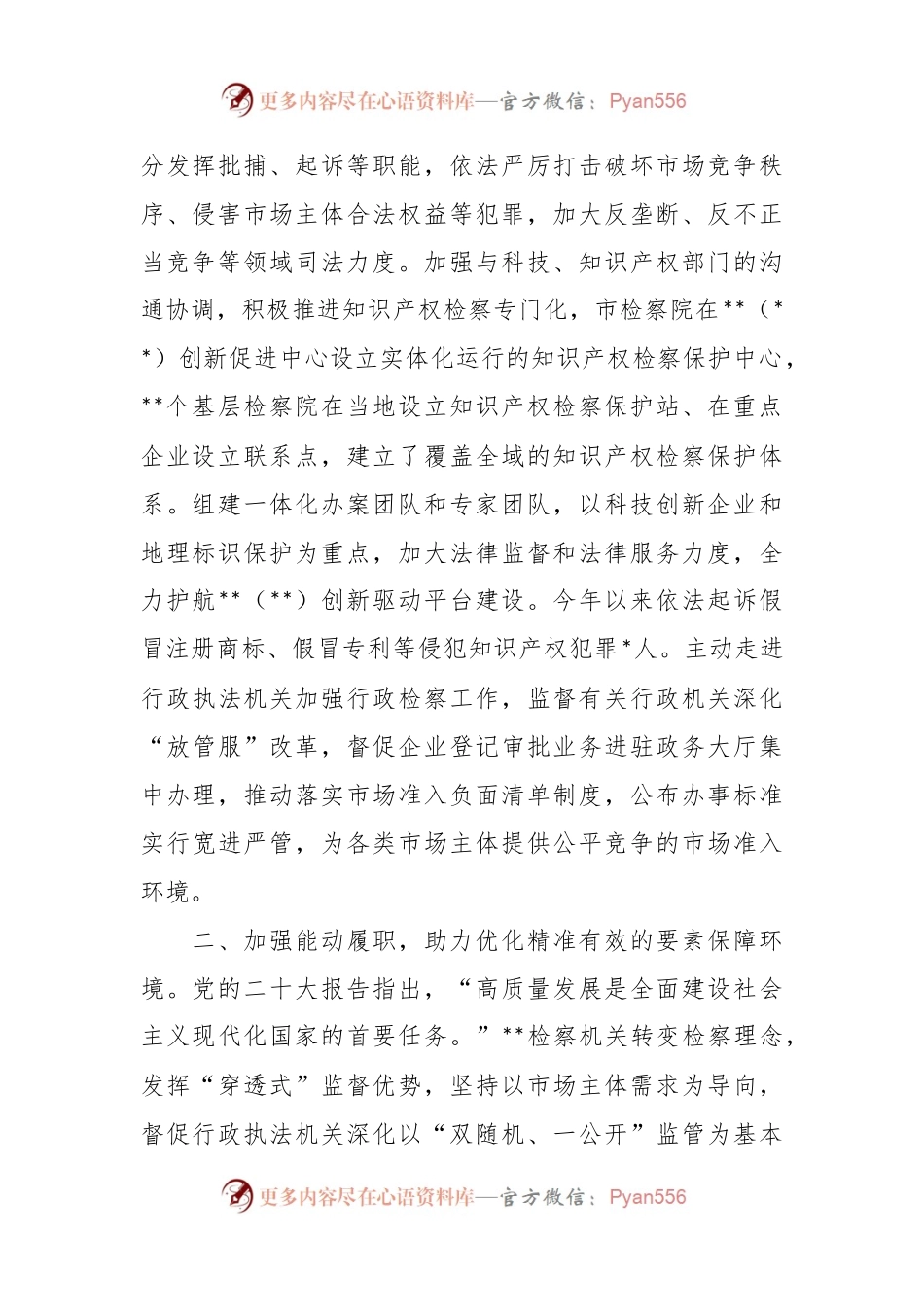 关于市检察院在全市优化营商环境重点工作推进会上的汇报发言材料.docx_第2页