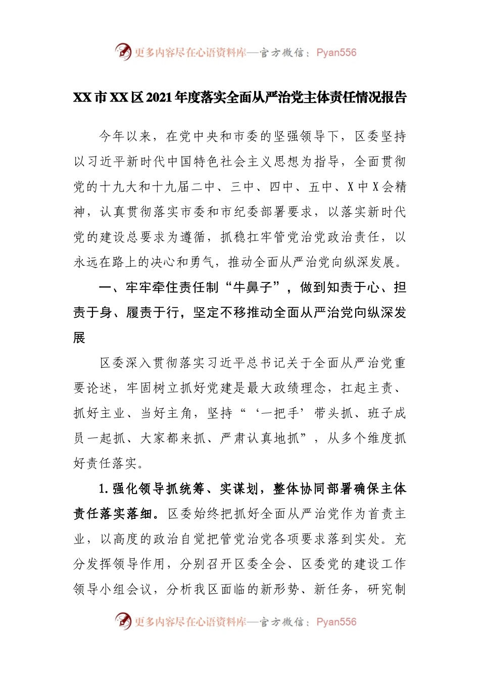 区2021年度落实全面从严治党主体责任情况报告(002).docx_第1页