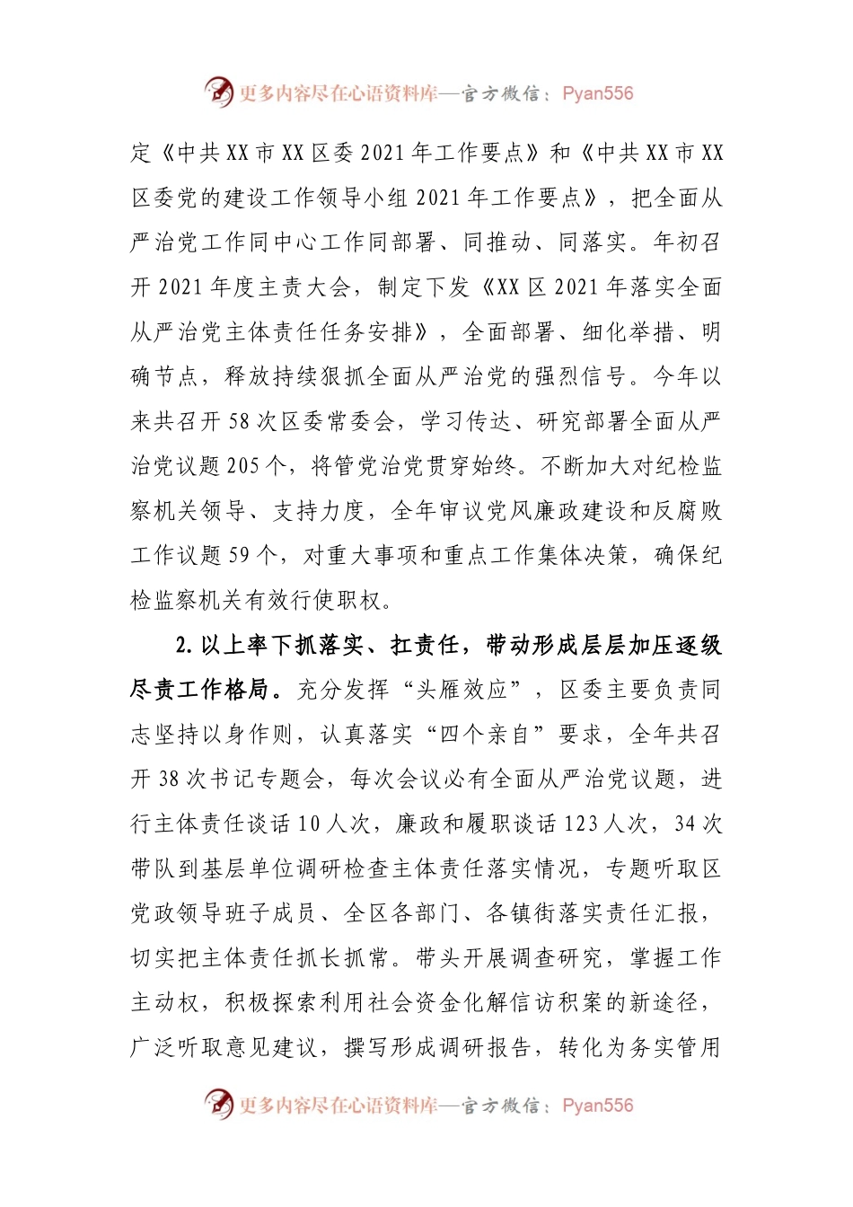 区2021年度落实全面从严治党主体责任情况报告(002).docx_第2页