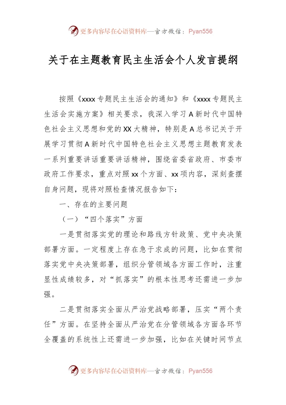 关于在主题教育民主生活会个人发言提纲.docx_第1页
