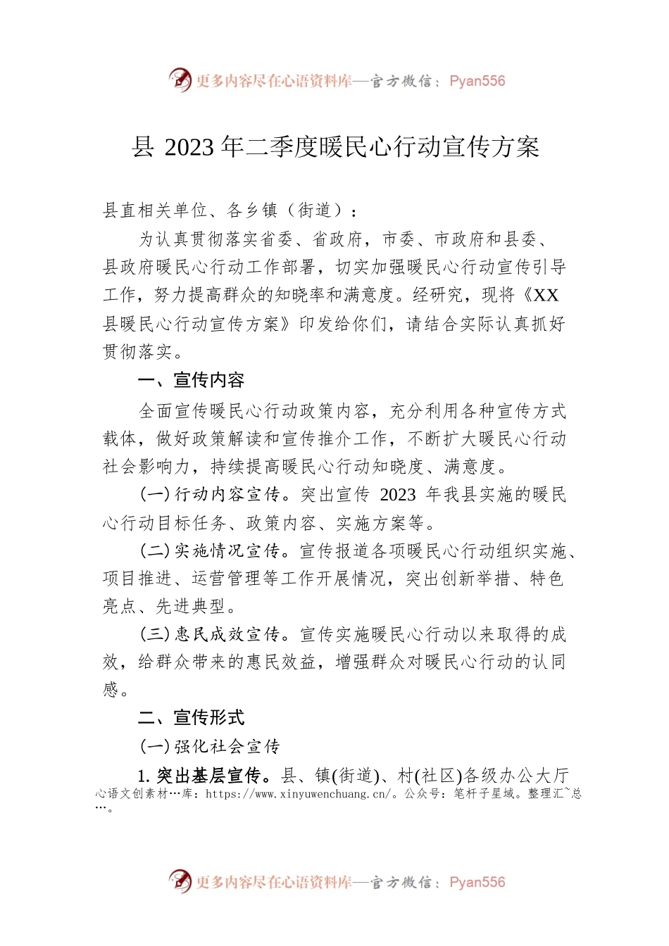 县2023年二季度暖民心行动宣传方案（20230509）.docx_第1页