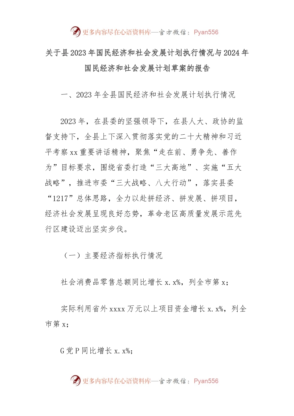 关于县2023年国民经济和社会发展计划执行情况与2024年国民经济和社会发展计划草案的报告.docx_第1页