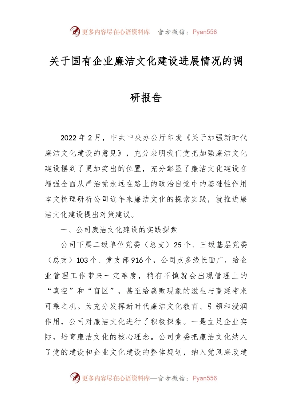 关于国有企业廉洁文化建设进展情况的调研报告.docx_第1页