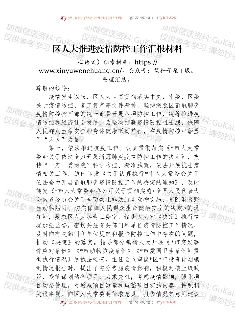 区人大推进疫情防控工作汇报材料.docx_第1页