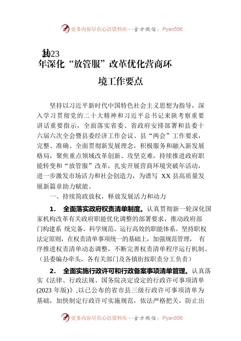 县2023年深化“放管服”改革优化营商环境工作要点（20230619）.docx_第1页