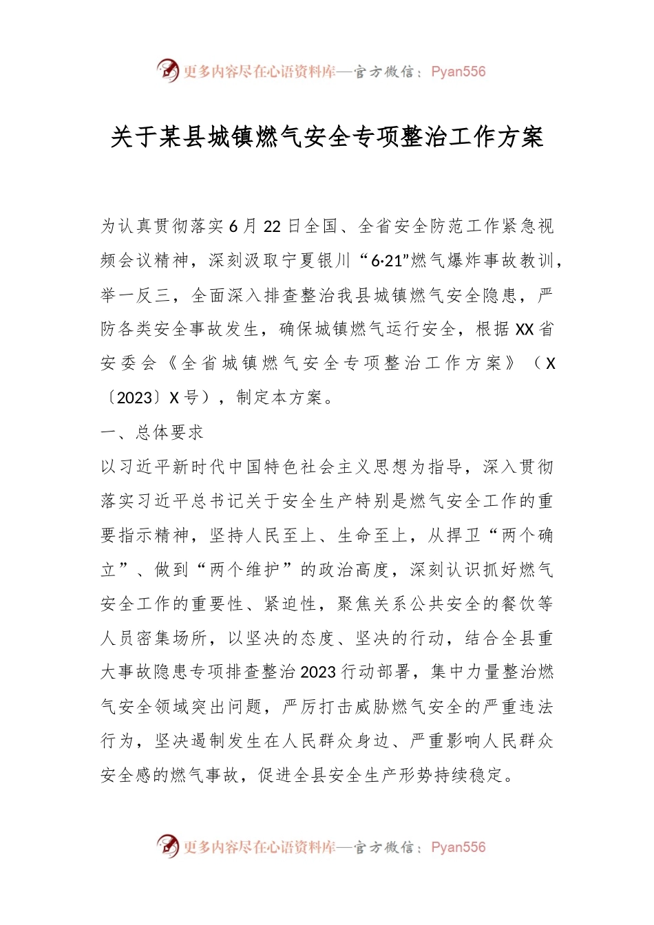 关于某县城镇燃气安全专项整治工作方案.docx_第1页