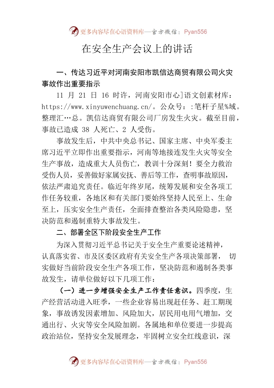 区安办在安全生产会议上的讲话.docx_第1页