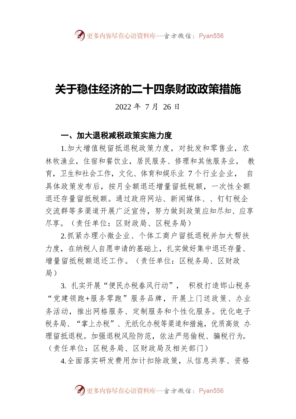 关于稳住经济的二十四条财政政策措施（20220726）.docx_第1页