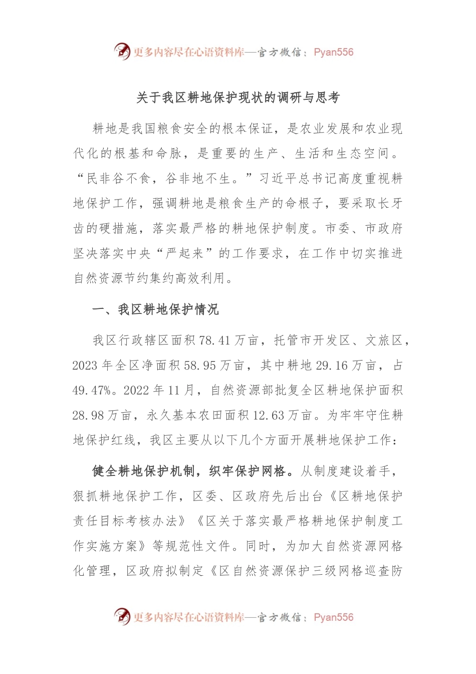 关于我区耕地保护现状的调研与思考.docx_第1页