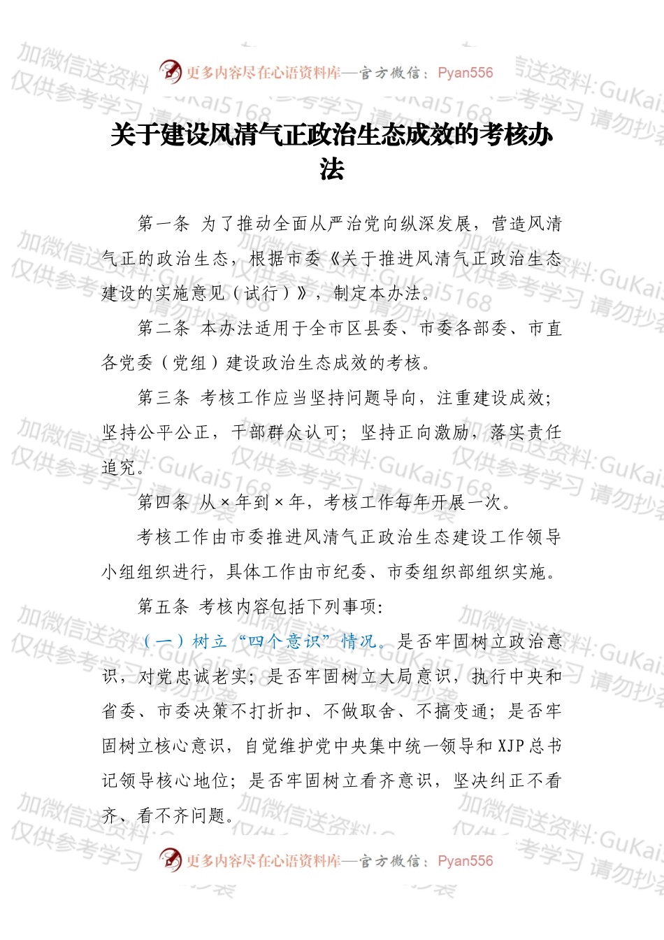 关于建设风清气正政治生态成效的考核办法.docx_第1页
