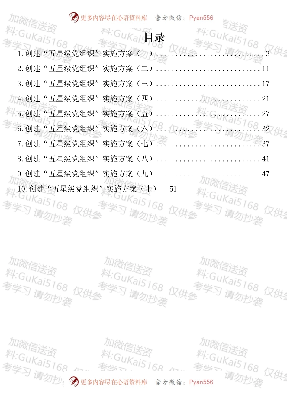 创建“五星级党组织”实施方案汇编（ 10篇）.docx_第1页