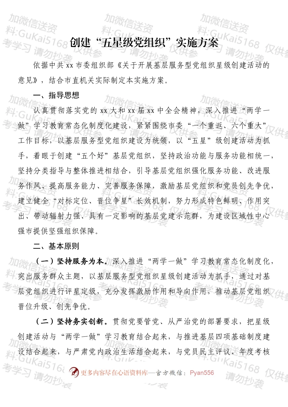 创建“五星级党组织”实施方案汇编（ 10篇）.docx_第2页