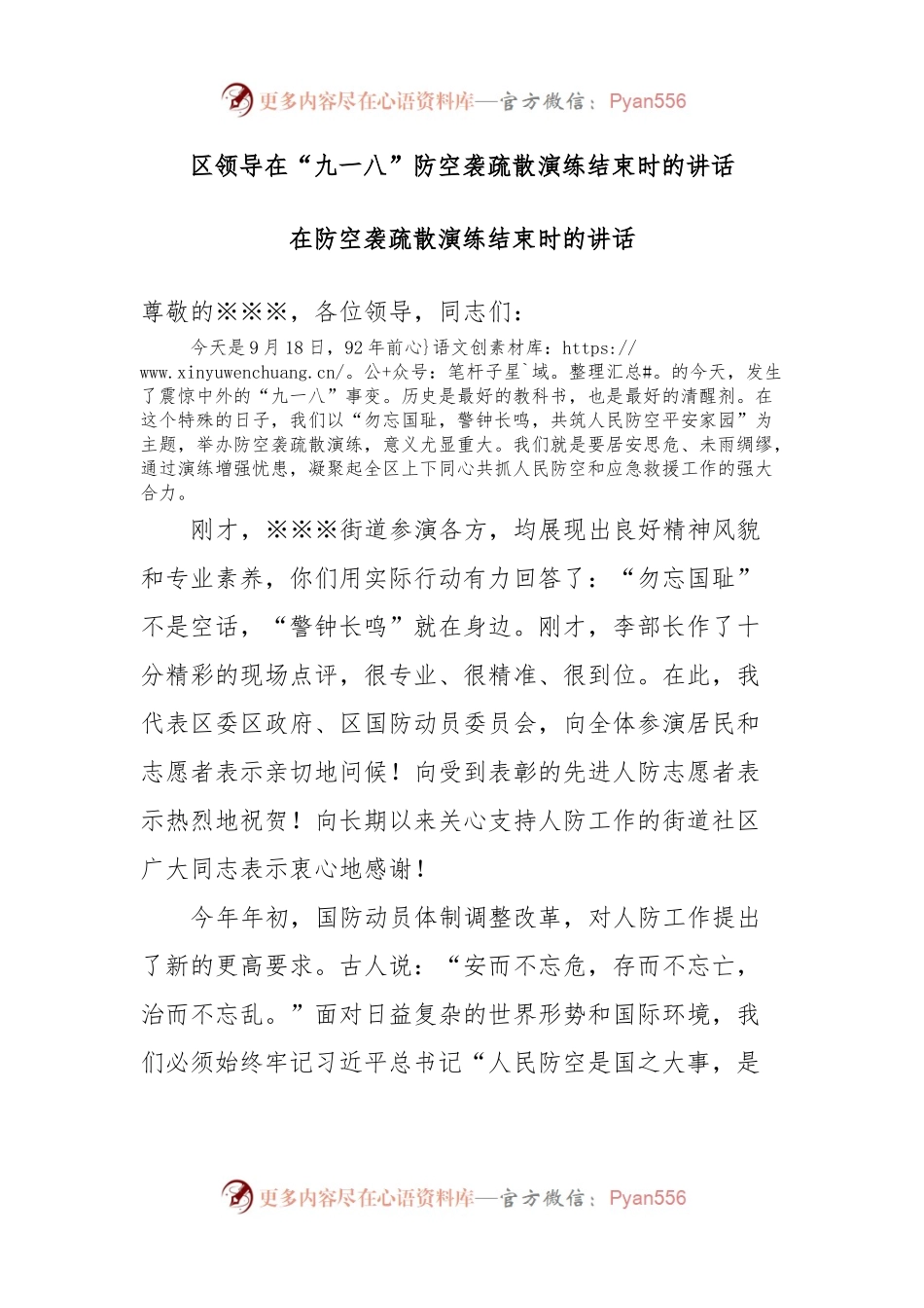 区领导在“九一八”防空袭疏散演练结束时的讲话.docx_第1页