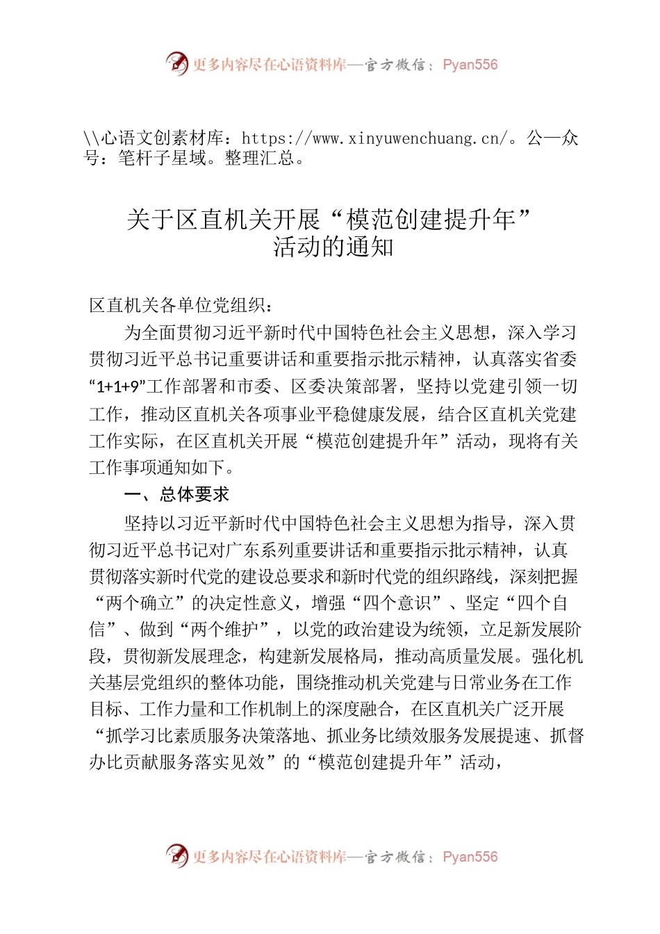 关于区直机关开展“模范创建提升年”活动的通知.docx_第1页