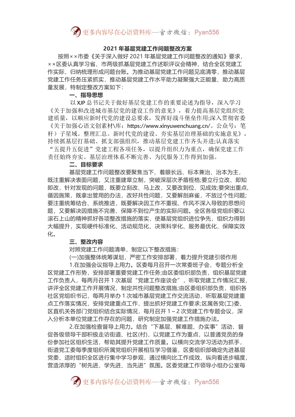 区委常委班子2021年基层党建工作问题整改方案.docx_第1页