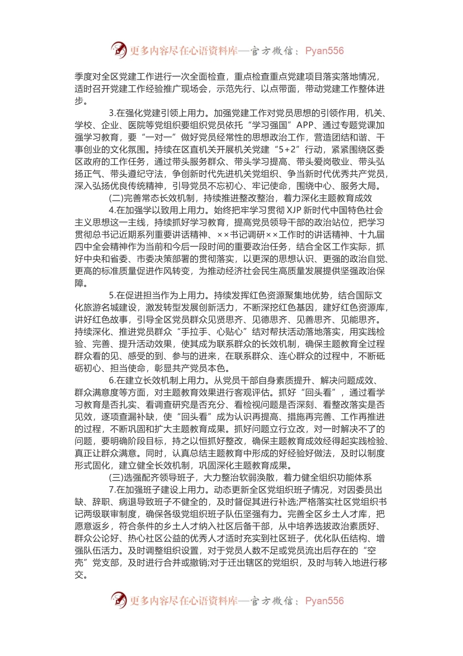 区委常委班子2021年基层党建工作问题整改方案.docx_第2页