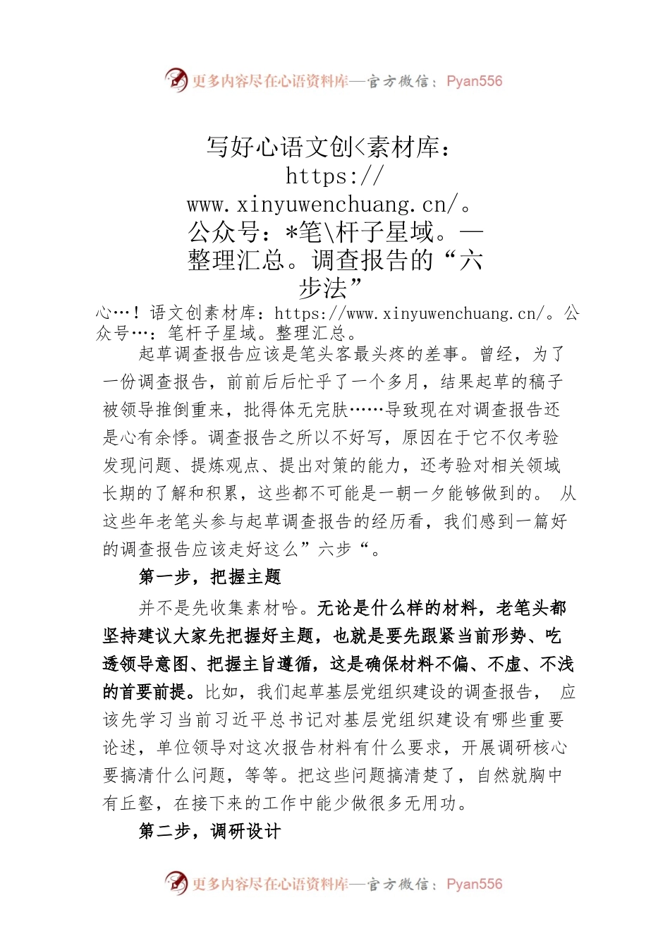 写好调查报告的“六步法”.docx_第1页