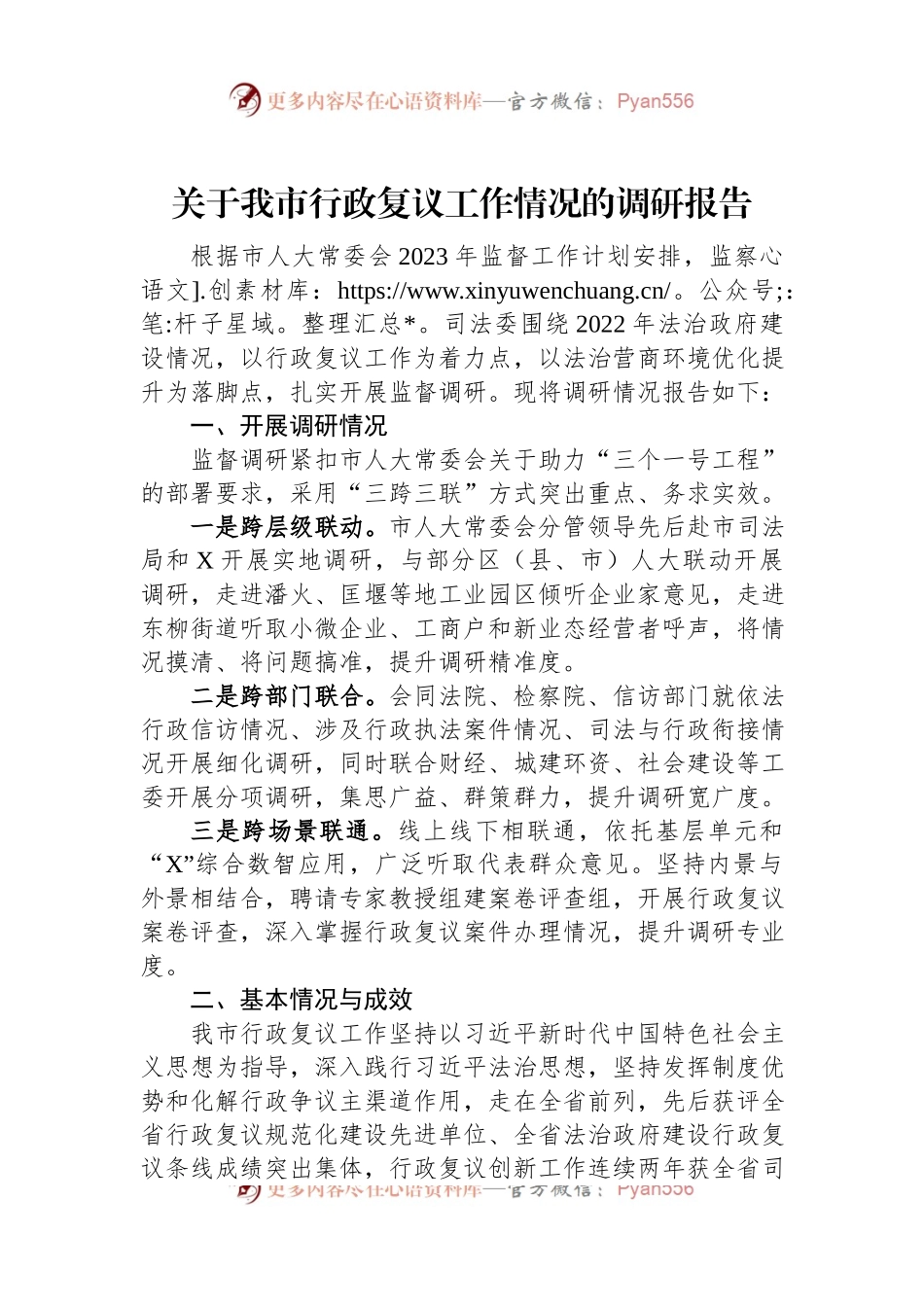 关于我市行政复议工作情况的调研报告.docx_第1页