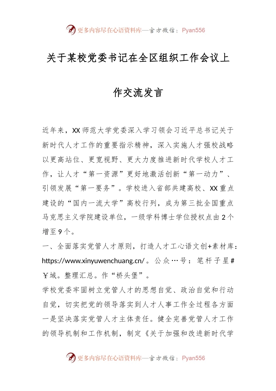 关于某校党委书记在全区组织工作会议上作交流发言.docx_第1页