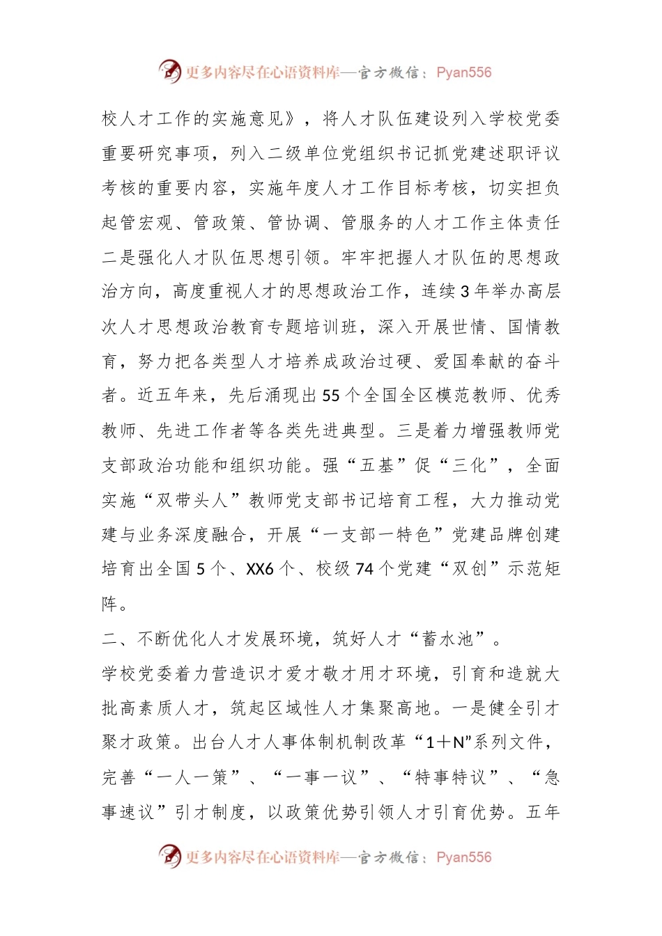 关于某校党委书记在全区组织工作会议上作交流发言.docx_第2页