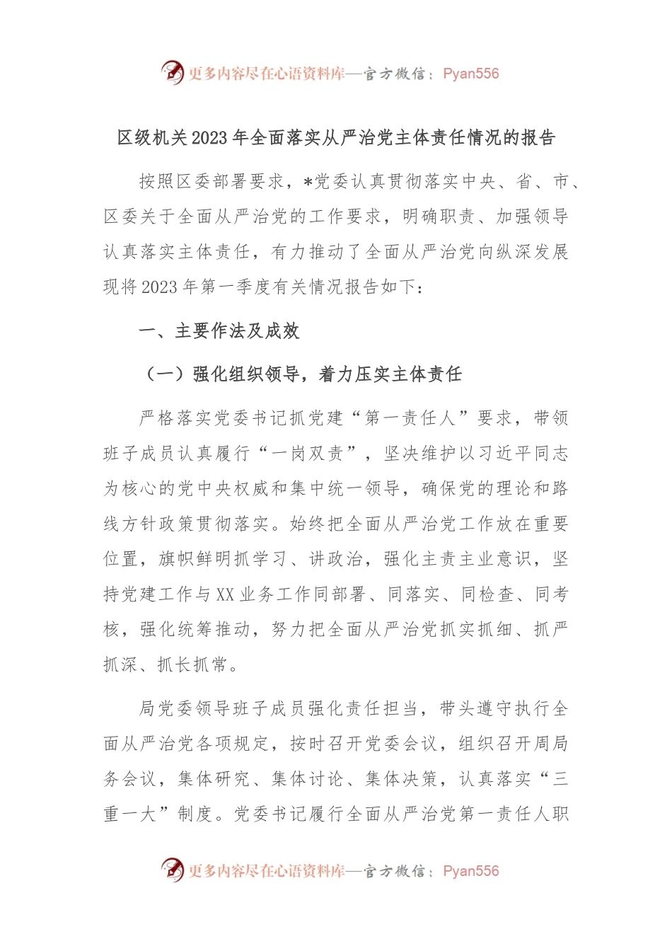 区级机关2023年全面落实从严治党主体责任情况的报告.docx_第1页