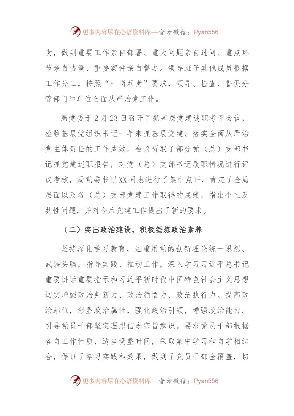 区级机关2023年全面落实从严治党主体责任情况的报告.docx_第2页